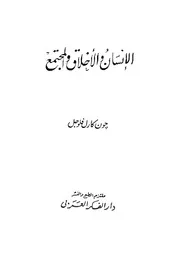 الانسان و الاخلاق و المجتمع