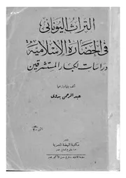 التراث اليونانى فى الحضارة الاسلامية دراسات لكبار المستشرقين