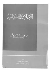 الاخلاق والسياسة