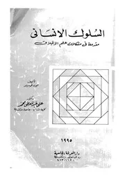 السلوك الانسانى مقدمة فى مشكلات علم الاخلاق
