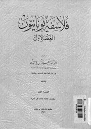 فلاسفة يونانيون العصر الاول