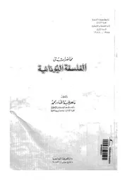 محاضرات فى الفلسفة اليونانية