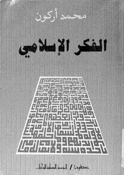 الفكر الاسلامى - نقد واجتهاد