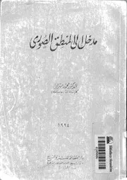 مدخل الى المنطق الصورى