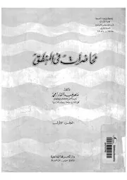 محاضرات فى المنطق