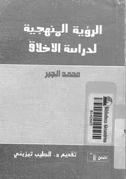 الرؤية المنهجية لدراسة الاخلاق