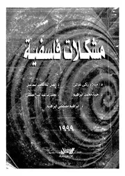 مشكلات فلسفية