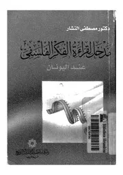 مدخل لقراءة الفكر الفلسفى عند اليونان