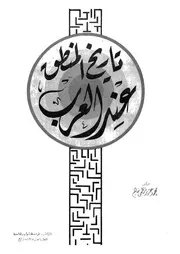 تاريخ المنطق عند العرب