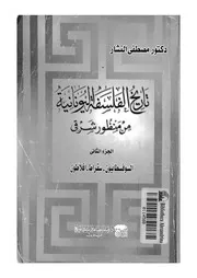 تاريخ الفلسفة اليونانية من منظور شرقى