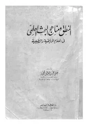 المنطق و مناهج البحث العلمى فى العلوم الرياضية و الطبيعية