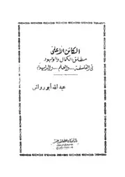 الكائن الاعلى مطلق الكمال والوجود فى الفلسفة و العلم و الدين