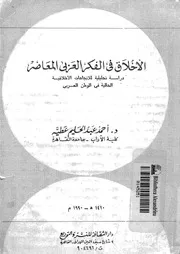 الاخلاق فى الفكر العربى المعاصر دراسة تحليلية للاتجاهات الاخلاقية