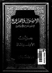 الاصول والفروع