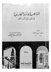 المذاهب اليونانية الفلسفية فى العالم الاسلامى