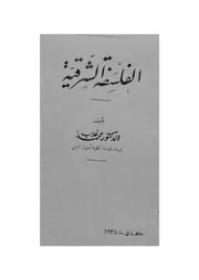 الفلسفة الشرقية