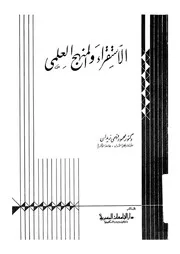 الاستقراء والمنهج العلمى