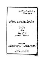 اضرابات البعد الانفعالى لعمال النقل العام المشكلين