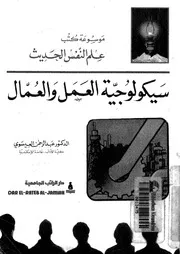 سيكولوجية العمل و العمال