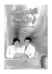القياس والتقويم فى علم النفس رؤية جديدة