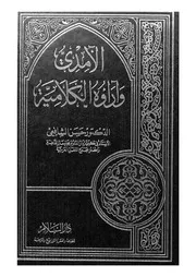 الامدى واراؤه الكلامية
