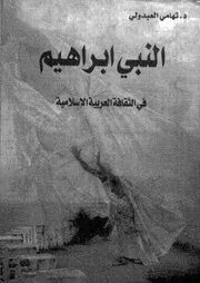 النبى ابراهيم فى الثقافة العربية الاسلامية