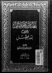 تلخيص المحصل المعروف بنقد المحصل
