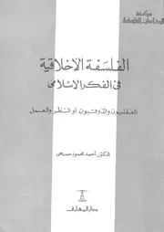 الفلسفة الاخلاقية فى الفكر الاسلامى العقليون والذوقيون او