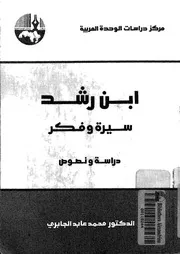 ابن رشد سيرة وفكر دراسة ونصوص