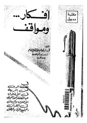 افكار ومواقف