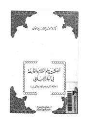 الصلة بين علم الكلام والفلسفة فى الفكر الاسلامى محاولة لتقويم