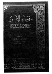 وحملها الانسان مقالات فلسفية