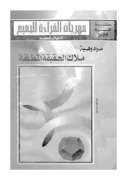 ملاك الحقيقة المطلقة