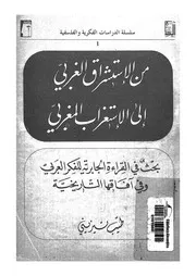 من الاستشراق الغربى الى الاستغراب المغربى بحث فى القراءة