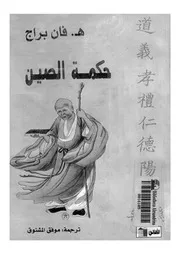 حكمة الصين