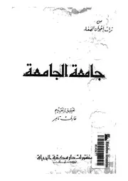 جامعة الجامعة