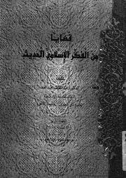 قضايا من الفكر الاسلامى الحديث