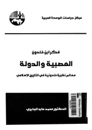 فكر ابن خلدون العصبية والدولة معالم نظرية خلدونية في التاريخ