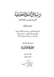 رسائل الكندى الفلسفية