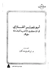 ابو نصر الفارابى فى الذكرى الالفية لوفاته 950 م