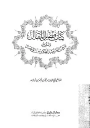 كتاب فصل المقال وتقرير ما بين الشريعة والحكمة من الاتصال