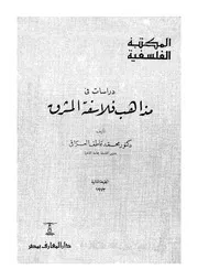 دراسات فى مذاهب فلاسفة المشرق