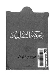 معركة التقاليد