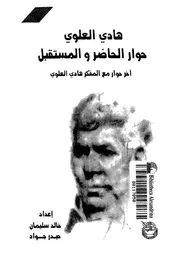 هادى العلوى حوار الحاضر والمستقبل