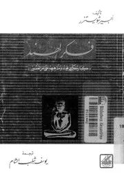 فكر الهند كبار مفكرى الهند ومذاهبهم على مر العصور