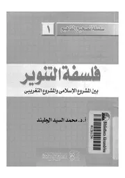 فلسفة التنوير بين المشروع الاسلامى والمشروع التغريبى