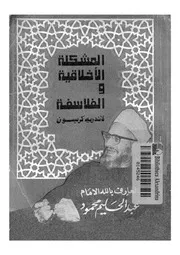 المشكلة الاخلاقية والفلاسفة