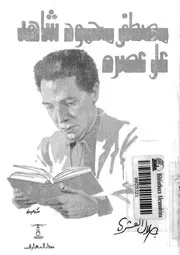 مصطفى محمود شاهد على عصره