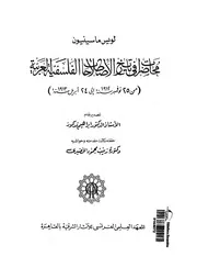 محاضرات فى تاريخ الاصطلاحات الفلسفية العربية من 25 نوفمبر