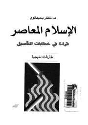 الاسلام المعاصر قراءة فى خطابات التأصيل مقاربات منهجية